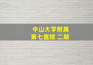 中山大学附属第七医院 二期